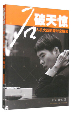 

石破天惊：人机大战的跨时空解读