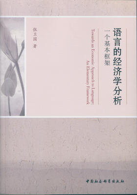 

语言的经济学分析：一个基本框架
