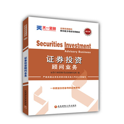 

2017证券从业资格考试天一官方教材 证券投资顾问胜任能力 证券投资顾问业务