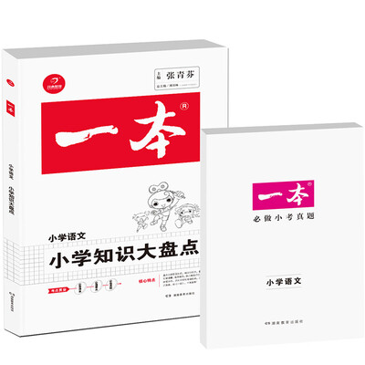 

2017年一本:小学知识大盘点 语文（3-6年级总复习资料）/开心教育