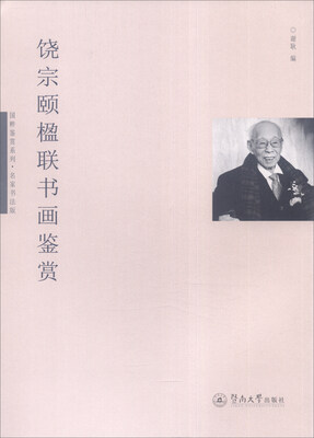

饶宗颐楹联书画鉴赏国粹鉴赏系列·名家书法版