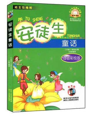 

中小学生课外书屋安徒生童话注音彩绘版 班主任推荐 嗜书郎