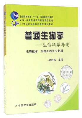 

普通生物学 生命科学导论（生物技术 生物工程类专业用）