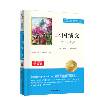 

三国演义/无障碍阅读学生版 教育部推荐语文新课标必读丛书