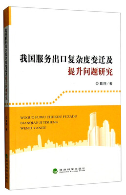 

我国服务出口复杂度变迁及提升问题研究