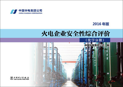 

火电企业安全性综合评价 化学分册(2016年版