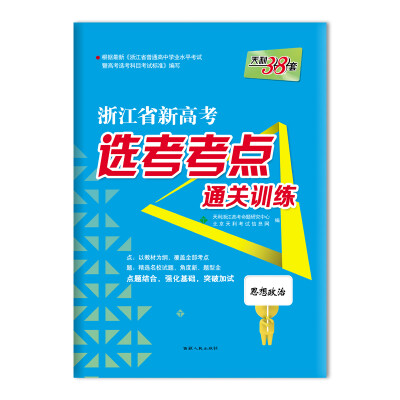 

天利38套 浙江省新高考选考考点通关训练：思想政治