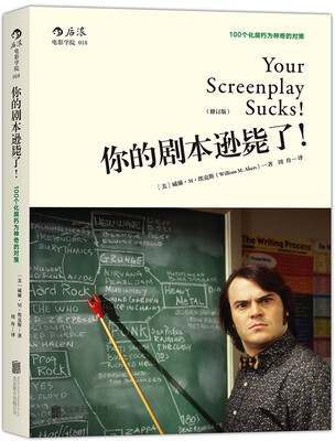 

你的剧本逊毙了！100个化腐朽为神奇的对策（修订版）[Your Screenplay Sucks]
