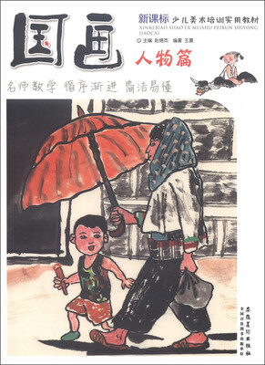 

新课标少儿美术培训实用教材：国画·人物篇