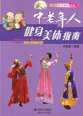 

老年大学教材系列2：中老年人健身美体指南（附光盘）