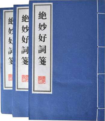 

绝妙好词笺/文华丛书系列线装共3册