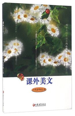 

课外美文：小学五年级上册
