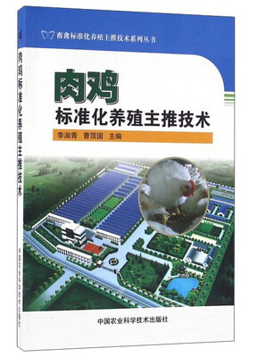 

肉鸡标准化养殖主推技术
