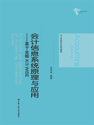 

会计信息系统原理与应用——基于金蝶K/3 WISE21世纪会计系列教材