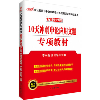 

中公版·2017公务员录用考试专项教材：10天冲刺申论应用文题（二维码版）