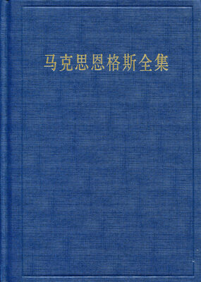 

马克思恩格斯全集 第49卷（第2版）