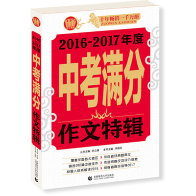 

波波乌作文考典：2016-2017年度中考满分作文特辑