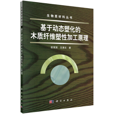 

生物质材料丛书基于动态塑化的木质纤维塑性加工原理
