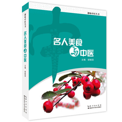 

名人美食与中医