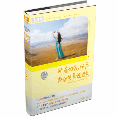 

意林名人致青春系列所有的苦以后都会笑着说出来