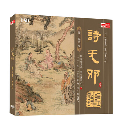 

诗无邪（DSD CD）