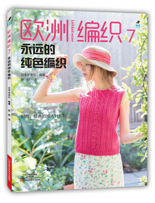 

欧洲编织7.永远的纯色编织