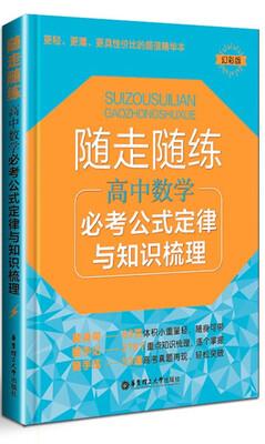 

随走随练高中数学必考公式定律与知识梳理幻彩版