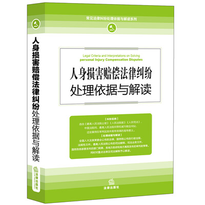 

人身损害赔偿法律纠纷处理依据与解读