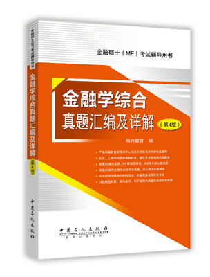 

金融学综合真题汇编及详解 第4版