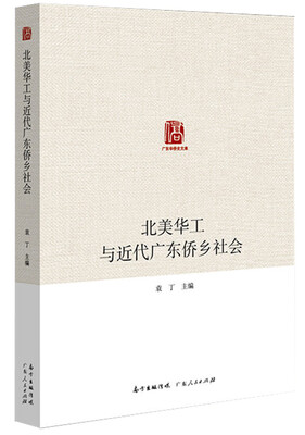

广东华侨史文库 北美华工与近代广东侨乡社会