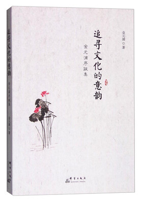 

追寻文化的意韵