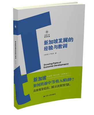 

新加坡发展的经验与教训