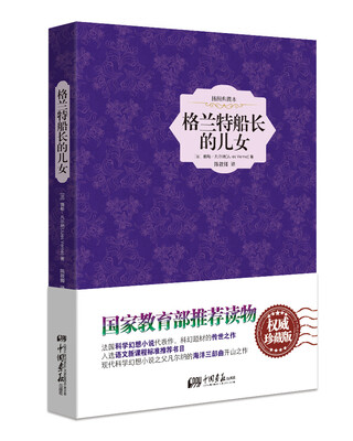 

格兰特船长的儿女精装插图典藏本