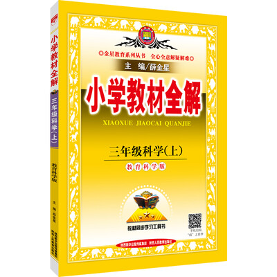 

小学教材全解 三年级科学上 教育科学版 2016秋