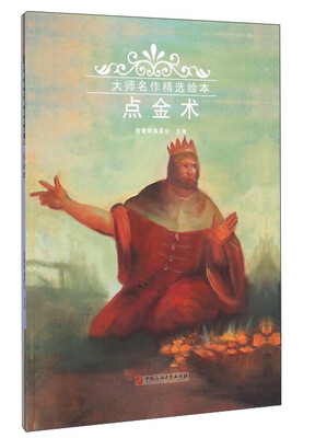

点金术/大师名作精选绘本
