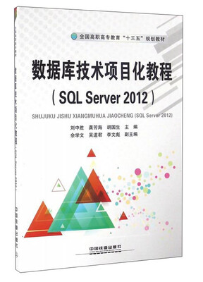 

数据库技术项目化教程（SQL Server2012）