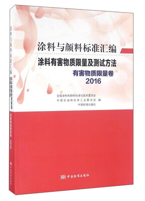 

涂料与颜料标准汇编：涂料有害物质限量及测试方法（有害物质限量卷2016）