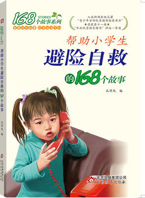 

2017年帮助小学生避险自救的168个故事