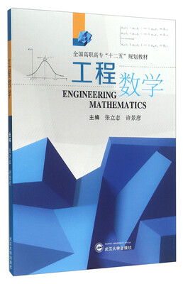 

工程数学(全国高职高专十二五规划教材)