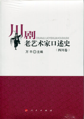 

川剧老艺术家口述史（四川卷）