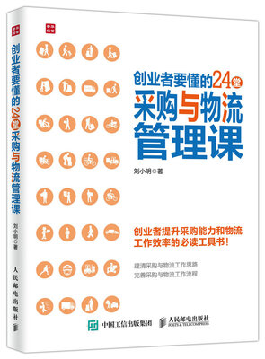 

创业者要懂的24堂采购与物流管理课