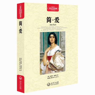 

简·爱（世界文学名著典藏全译插图本）