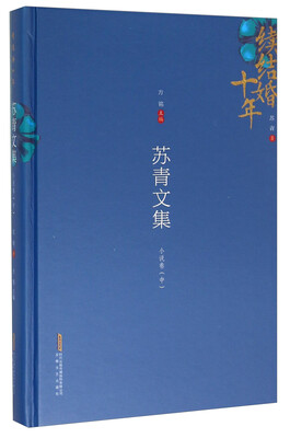 

续结婚十年 苏青文集（小说卷中）
