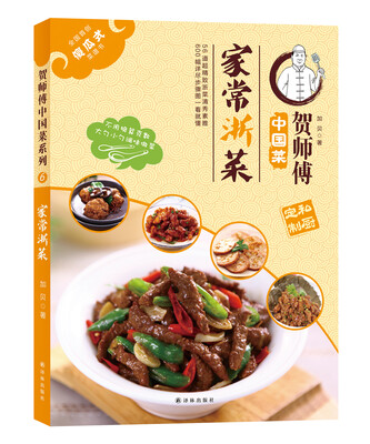

贺师傅中国菜：家常浙菜