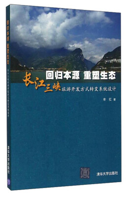 

回归本源 重塑生态 长江三峡旅游开发方式转变系统设计