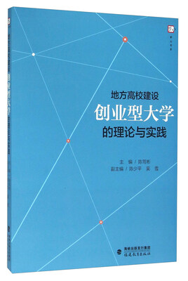 

地方高校建设创业型大学的理论与实践