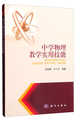 

中学物理教学实用技能