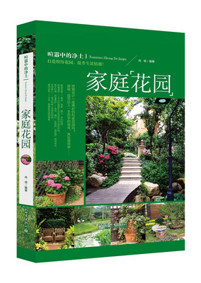 

喧嚣中的净土：家庭花园