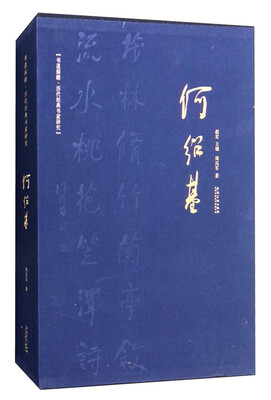 

书道探赜·历代经典书家研究何绍基
