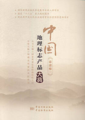 

中国地理标志产品大典:一:福建卷
